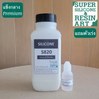 ยางแข็งกลางคุณภาพสูง ยางซิลิโคนหล่อแบบ S820 1kg (รวมตัวเร่งแล้ว) เหมาะกับงานขนาดกลาง ชุดพร้อมใช้ ยางซิลิโคนเหลว ราคาคุ้มค่า