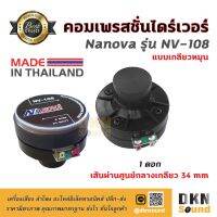 สินค้าขายดี!!!! คอมเพรสชั่นไดร์เวอร์ แบบเกลียว Nanova รุ่น NV-108 (โดมเป็นซิ้ง) 30W เส้นผ่านศก.เกลียว 34 มิล (1 ดอก) ผลิตในไทย ? DKN ของใช้ในบ้าน เครื่องใช้ในบ้าน เครื่องใช้ไฟฟ้า ตกแต่งบ้าน บ้านและสวน บ้าน ห้อง ห้องครัว ห้องน้ำ .