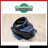 เบ้าคอถัง TOYOTA TIGER เบ้าคอถังน้ำมัน สำหรับรถ โตโยต้า ไทเกอร์