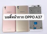 บอดี้หน้ากาก(ชุด) oppo - A37