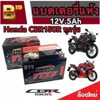 แบตเตอรี่ Honda CBR150R ทุกรุ่นทั้งตัวหัวฉีดและรุ่นคาร์บูเรเตอร์ ฮอนด้า ซีบีอาร์150อาร์ ทุกรุ่น HERO (LTZ5S)