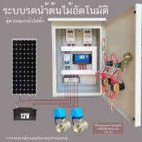 2 โซน Solar cell ตู้ควบคุม โซลินอยด์ยวาล์ว มอเตอร์วาล์ ไฟฟ้า (ไม่ควบคุมปั๊ม)ผ่าน Timer  ระบบ 12VDC ระบบรดนำ้ต้นไม้อัตโนมัติ  ตู้เหล็กกันฝน