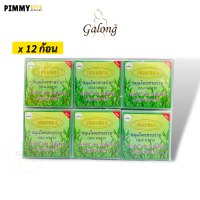 สบู่การอง Galong เหมย สมุนไพรสาหร่าย คุมมัน | สบู่ การอง 65 g X 12 ชิ้น