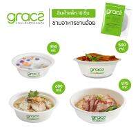 GRACZ ชามอาหาร แพ็ก 10 ชิ้น (เกรซ คลาสสิก) ชามกระดาษ ถ้วยกระดาษ ชานอ้อย เข้าไมโครเวฟได้