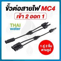 ⭐️⭐️SALE⭐️⭐️ ขั้วต่อสายไฟจากแผงโซล่าเซลล์ MC4 ตัว Y เข้า 2 ออก 1 SKU-772 ราคาถูก แผงโซล่าเซลล์  โซล่าเซลล์  พลังงานแสงอาทิตย์ มโน