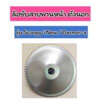 ล้อขับสายพานหน้า ตัวนอก Scoopy-i New / Zoomer-X