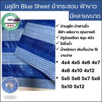 ผ้าฟางริ้ว บลูชีท bluesheet สีฟ้า สลับขาว มีหลายขนาด 4x4 4x5 4x6 4x7 4x8 4x10 4x12 5x5 5x6 5x7 5x8 5x10 5x12 รูตาไก่สี่มุมสี่ตัว สำหรับงานอเนกประสงค์ คลุมของ