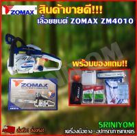 ZOMAX เลื่อยยนต์ รุ่น ZM4010 - Blue/White