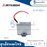 อะไหล่ปั๊มน้ำ Mitsubishi คาปาซิเตอร์ 8uf x 450v. (พร้อมกล่องเหล็ก)  อะไหล่มิตซูแท้ สินค้าสามารถออกใบกำกับภาษีได้