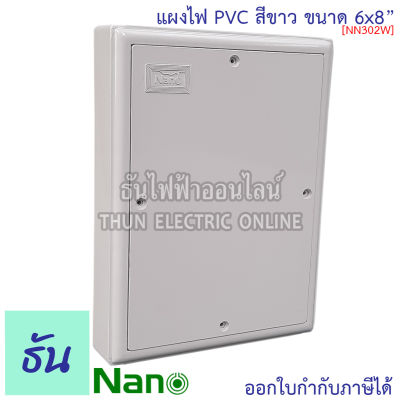 Nano แผงไฟ PVC 6x8 #สีขาว รุ่น NANO302W ขนาด กว้าง 150 มม x ยาว 200.5 มม x สูง 34.5 มม แผงไฟพลาสติก แผง Switch Board 302W นาโน ธันไฟฟ้า
