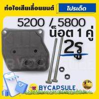 ท่อไอเสีย เลื่อยยนต์ 2 รู ( พร้อมน็อต )ท่อ ไร้เสียง เครื่องตัดไม้ 5200 5800