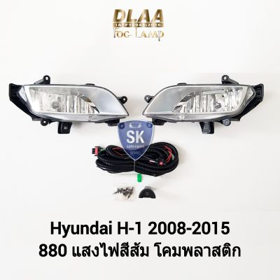 ไฟตัดหมอกฮุนได Hyundai H-1 H1 2008 2009 2010 2011 2012 2013 2014 2015 ฮุนได เฮช 1 ไฟสปอร์ตไลท์ SPOTLIGT รับประกัน 6 เดือน