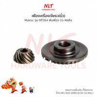 เฟืองเครื่องเจียร(4นิ้ว) MAKTEC(แมคเทค) รุ่นMT954 ขนาดID6.5*OD21.0*H10.5,ID12.0*OD48.0*H13.0