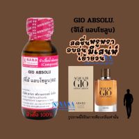 หัวเชื้อน้ำหอม 100% กลิ่นจิโอ้ แอบโซลลูบ(GIO ABSOLU)