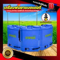 เครื่องพ่นยาแบตเตอรี่ 20 ลิตร ถังสีน้ำเงิน ใช้งานกับมอเตอร์ปั๊ม 10.8 บาร์ รับประกันสินค้าคุณภาพสูง พร้อมจัดส่งทั่วไทย