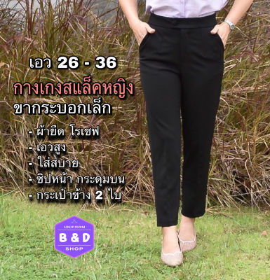 กางเกงสแลคหญิง ขากระบอกเล็ก ยาว9ส่วน ซิปหน้า กระดุมบน ผ้ายืด โรเชฟ ใส่สบาย