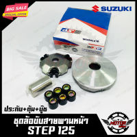 ล้อขับสายพานหน้า สำหรับ SUZUKI STEP125 - ซูซูกิ สเต็ป125 (ประกับ+ตุ้มน้ำหนัก+บู๊ช) งานคุณภาพโรงงานเกรดเอ