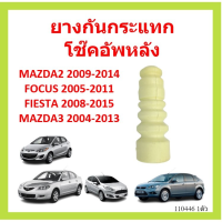 ยางกันกระแทกหลัง MAZDA2 2009-2014 FOCUS FIESTA MAZDA3MAZDA โฟกัส เฟียสต้า ยางกันกระแทกโช๊คอัพหลัง