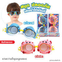 แว่นตาว่ายน้ำคุณหนูคละแบบ Kids Swim Goggles แว่นตากันน้ำสำหรับเด็ก สายปรับขนาดได้ สีสันสดใส สวมใส่สบาย