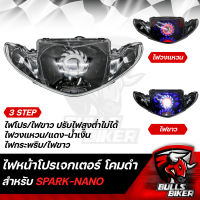 ไฟหน้าโปรเจกเตอร์ ไฟโปรเจกเตอร์ ไฟหน้า โคมดำ สำหรับ SPARK-NANO,สปาร์ค นาโน โคมดำ รับประกัน 30 วัน