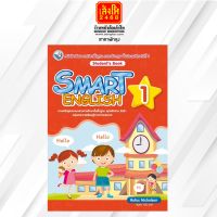 หนังสือเรียน Smart English Student’s Book 1 (พว.)