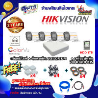 ชุดกล้องภาพสี 24 ชม. (บันทึกเสียง) Hikvision รุ่น  DS-2CE10DF3T-FS 4 ตัว +DVR 4 ช่อง +HDD 1 TB +Adapter12v x4 +สายกล้องสำเร็จยาว20m. x4 +Box 4*4 x4 +สายแลน 2m. +hdmi 1m.