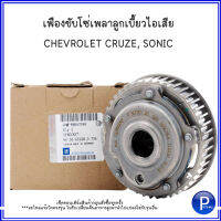 CHEVROLET เฟืองขับโซ่เพลาลูกเบี้ยวไอดี CRUZE 1.8 (สำหรับปี 11-12 ครึ่งปีแรก)  / เฟืองขับโซ่เพลาลูกเบี้ยวไอเสีย CRUZE,SONIC1.6 (สำหรับปี 11-15)**อะไหล่แท้เบิก