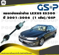 เพลาขับหน้าซ้าย LEXUS ES300 ปี 2001-2006  (1 เส้น)/GSP