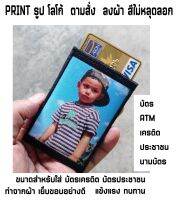 ซองใส่บัตร ซองใส่บัตรเคดิต บัตรประชาชน บัตร ATM ปริ้น รูป พิมพ์ภาพ โลโก้ ตามสั่ง แข็งแรง ทนทาน ทำจากผ้า ปักขอบอย่างดี