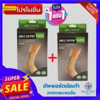 (1 แถมฟรี 1) *ถูกกว่าซื้อแยกชิ้น** ที่รัดข้อเท้า ผ้ารัดข้อเท้า ช่วยซัพพอร์ตและป้องกันข้อเท้าจากการบาดเจ็บ เนื้อผ้านุ่มสวมใส่สบาย ระบายอากาศใด้ดี ขนาดฟรีไซส์ สีเนื้อ healthy plus+