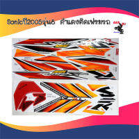 SONICติดรถสีดำเทา/แดง/ดำเงิน/ดำน้ำเงิน/ปี2005รุ่น8สติ๊กเกอร์โซนิคสติ๊กเกอร์มอเตอร์ไซค์StickerMotorcycleสติ๊กเกอร์ติดเฟรมรถ