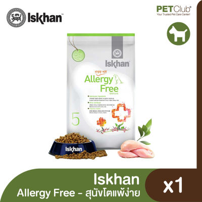 [PETClub] Iskhan Allergy Free - อาหารเม็ดสุนัขแพ้ง่าย 1.2kg.