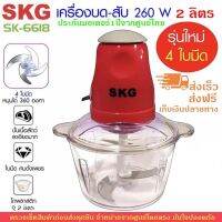 เครื่องบดสับอเนกประสงค์ SKG รุ่น SK-6618