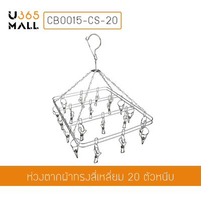 ห่วงตากผ้า ห่วงหนีบผ้าสแตนเลสแบบสี่เหลี่ยม (20 ตัวหนีบ) รุ่น CB0015-CS-20