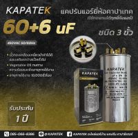 แคปรัน แคปรันแอร์ คาปาซิเตอร์แอร์ KAPATEK 60+6uF 450V 50/60Hz / Run Capacitor (CBB65) 60+6 ไมโคร