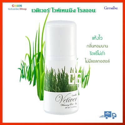 เวติเวอร์ ไวท์เทนนิง โรลออน กิฟฟารีน โรลออนระงับกลิ่นกาย Giffarine Vetiver Whitening Roll On