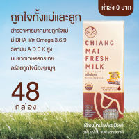 นม UHT ตราเชียงใหม่เฟรชมิลค์ ช๊อคโกแลตออแกนิค High Vitamin ADEK +DHA Omega 369