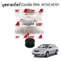 PPJG S.PRY บูชสายเกียร์ Corolla AE100, AE101, Altis ปี2001-2007 รหัส.TT346 อะไหล่รถยนต์