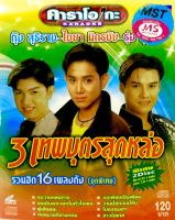 Vcd,Cdเพลง❤️3เทพบุตรสุดหล่อ แพ็คคู่2แผ่น❤️ลิขสิทธิ์แท้ แผ่นใหม่มือ1