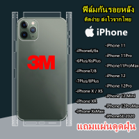 อย่าลืมเก็บคูปองส่งฟรี ฟิล์มกันรอยหลังและขอบข้าง 3M เนื้อใส ฟิล์ม สำหรับ iPhone13 มีทุกรุ่น 11/11Pro/11ProMax/XR/Xs/XsMax /X /8 /8Plus /7 /7Plus /6 /6Plus/SE2