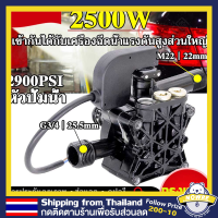 ปั้มแรงดันสูง ปั๊มน้ำแรงดันสูง 2500W 2900 PSI พร้อมชุดอะไหล่ ใช้กับเครื่องซักผ้ายี่ห้อ LACOSTA BOLID ETOP SAIYUN AN ที่มีคุณภาพสูง