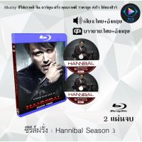 Bluray ซีรีส์ฝรั่ง Hannibal Season 3 : 2 แผ่นจบ (พากย์ไทย+ซับไทย) (FullHD 1080p)