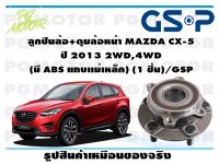 ลูกปืนล้อ+ดุมล้อหน้า MAZDA CX-5  ปี 2013 2WD,4WD  (มี ABS แถบเเม่เหล็ก) (1 ชิ้น)/GSP