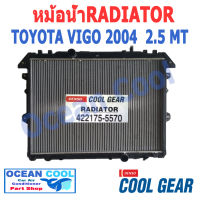 หม้อน้ำ วีโก้ 2004 - 2015 ดีเซล 2.5 , 3.0 เกียร์ ธรรมดา RD0004 Cool Gear รหัส 422175-5570 Radiator toyota VIGO DIESEL MT MANUAL โตโยต้า วีโก เครื่อง 2500 , 3000  พ.ศ. 2547 ถึง 2558 กระปุ๊ก  20