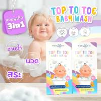 2x แชมพูเด็ก 3 ใน 1 อาบน้ำ+สระ+นวด TOP TO TOE BABY WASH BABY MILL