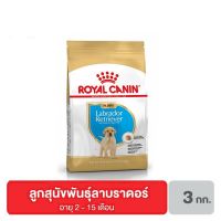 [ลด50%] ส่งฟรี Royal canin Labrador Puppy อาหารลูกสุนัข พันธุ์ลาบราดอร์ อายุต่ำกว่า 15 เดือน 3 กิโลกรัม