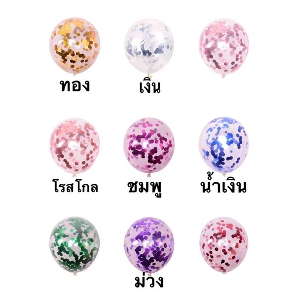 a27-ลูกโป่งใส-confetti-ลูกโป่ง-ลูกโป่งวันเกิด-ลูกโป่งปาร์ตี้-พร้อมส่งในไทย