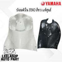 บังลมใน บังลมท่อนใน FINO สีขาว (แท้ศูนย์) YAMAHA