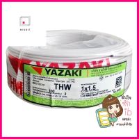 สายไฟ THW IEC01 YAZAKI 1x1.5 ตร.มม. 100 ม. สีขาวELECTRICWIRE THW IEC01 YAZ 1x1.5SQ.MM 100M WHITE **ราคาดีที่สุด**