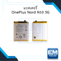 แบตเตอรี่ OnePlus Nord N10 5G แบตNord N10 แบตวันพลัส แบตมือถือ แบตโทรศัพท์ แบตเตอรี่โทรศัพท์ รับประกัน6เดือน